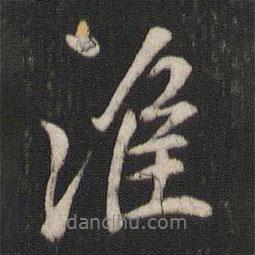 淮書法圖片