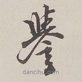 譽(yù)書(shū)法圖片