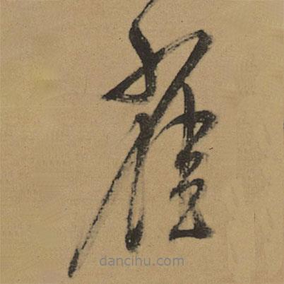 雀書法圖片