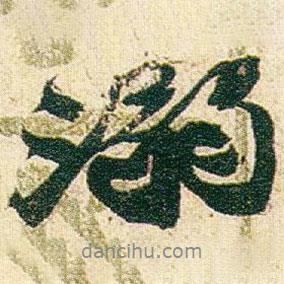 溺書法圖片