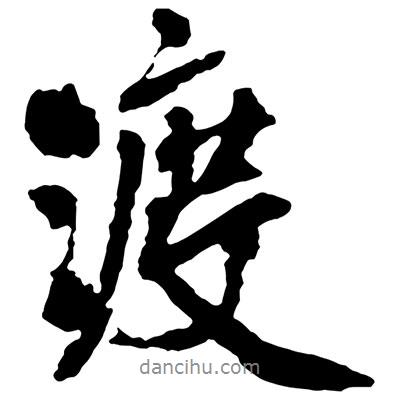 渡書法圖片
