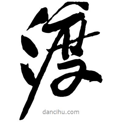 渡書法圖片