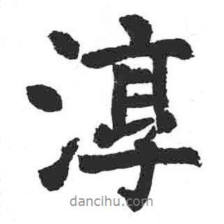 淳書法圖片