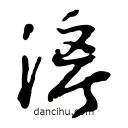 魯迅寫(xiě)的行書(shū)漓