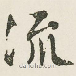 流書法圖片