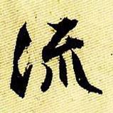 文征明寫的行書流