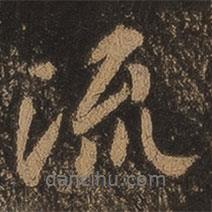 王羲之寫的行書流