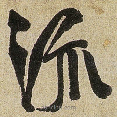 徐渭寫的行書流