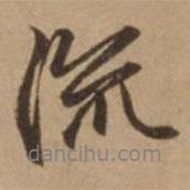 流書法圖片