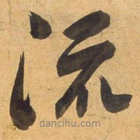 董其昌寫的行書流