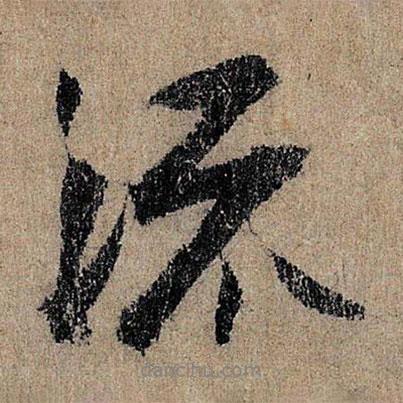 王詵寫的行書流
