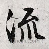 文征明寫的行書流