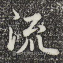 流書法圖片