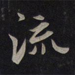 鮮于樞寫的行書流