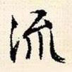 流書法圖片