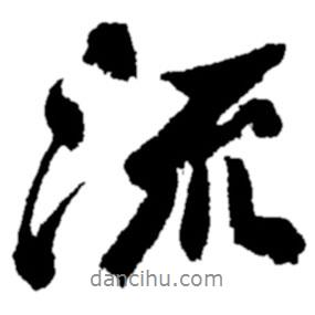 鄭板橋?qū)懙男袝?  border=0></div><p>鄭板橋?qū)懙男袝?br>出自:鄭板橋書法字典</p></div><div   id=