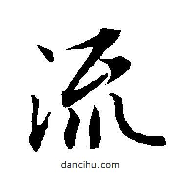 陸柬之寫的行書流