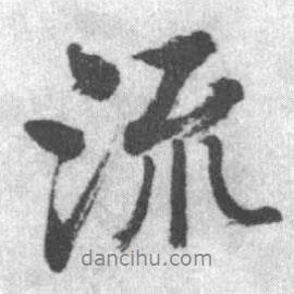流書(shū)法圖片