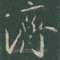 濟(jì)書法圖片