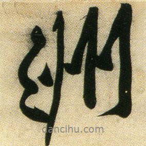 洲書法圖片