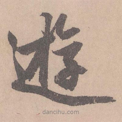 游書(shū)法圖片