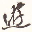 魏碑寫的行書游