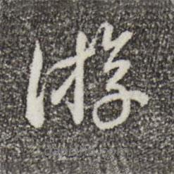 游書法圖片