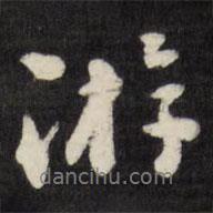 劉墉寫的行書游