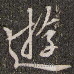 游書法圖片