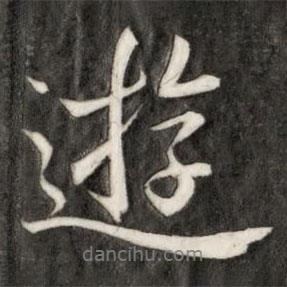 盛時(shí)彥寫(xiě)的行書(shū)游