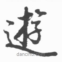 游書法圖片