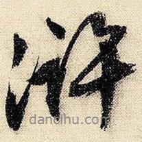 滸書法圖片