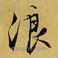 浪書法圖片