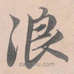浪書法圖片