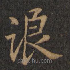 浪書法圖片