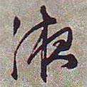 液書(shū)法圖片