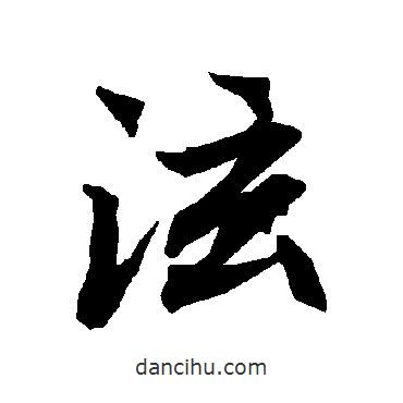 陸柬之寫的行書泫