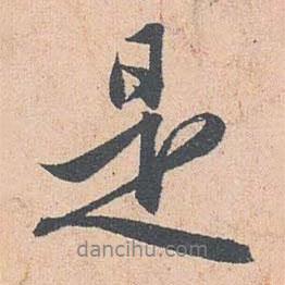 趙孟頫寫的行書是