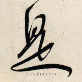 是書法圖片