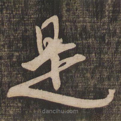 米芾寫的行書是