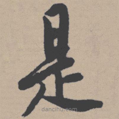 是書法圖片