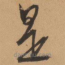 是書法圖片