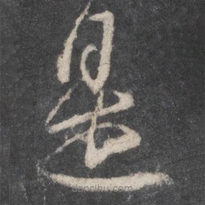柳公權(quán)寫的行書是