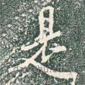是書法圖片