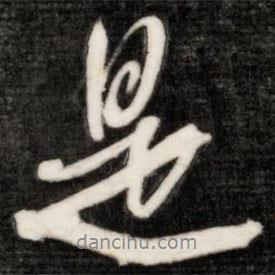 成親王寫的行書是