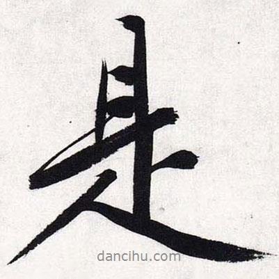 文征明寫的行書是