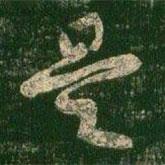 柳公權(quán)寫的行書是