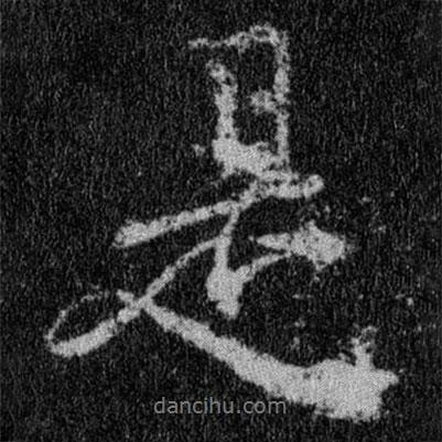 王羲之寫的行書是