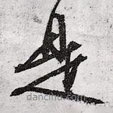 是書法圖片
