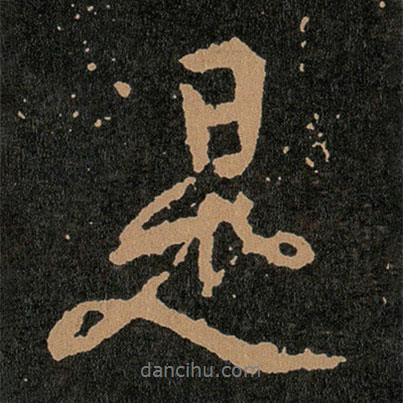 王羲之寫的行書是